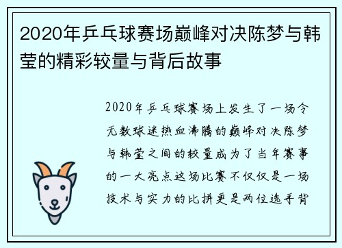 2020年乒乓球赛场巅峰对决陈梦与韩莹的精彩较量与背后故事