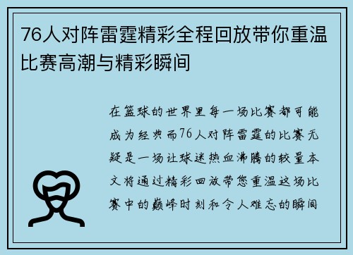 76人对阵雷霆精彩全程回放带你重温比赛高潮与精彩瞬间