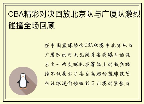 CBA精彩对决回放北京队与广厦队激烈碰撞全场回顾
