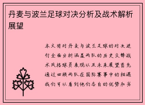 丹麦与波兰足球对决分析及战术解析展望