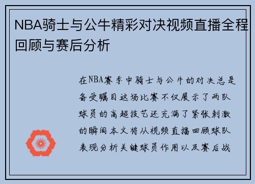 NBA骑士与公牛精彩对决视频直播全程回顾与赛后分析