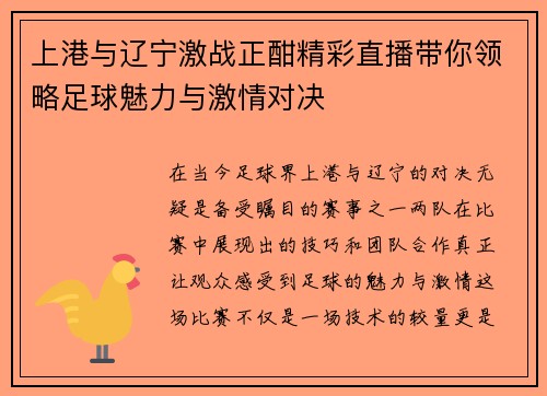 上港与辽宁激战正酣精彩直播带你领略足球魅力与激情对决