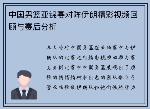 中国男篮亚锦赛对阵伊朗精彩视频回顾与赛后分析
