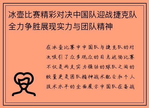冰壶比赛精彩对决中国队迎战捷克队全力争胜展现实力与团队精神