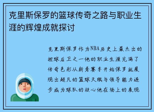 克里斯保罗的篮球传奇之路与职业生涯的辉煌成就探讨