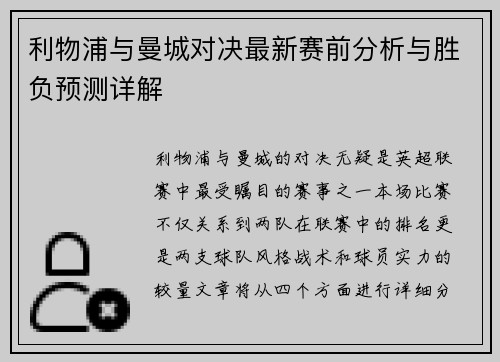 利物浦与曼城对决最新赛前分析与胜负预测详解
