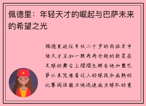 佩德里：年轻天才的崛起与巴萨未来的希望之光