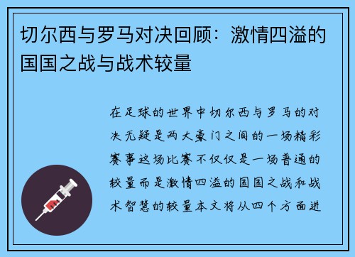 切尔西与罗马对决回顾：激情四溢的国国之战与战术较量