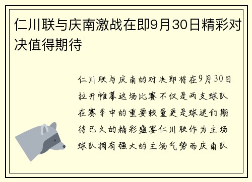 仁川联与庆南激战在即9月30日精彩对决值得期待