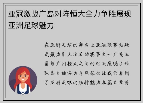 亚冠激战广岛对阵恒大全力争胜展现亚洲足球魅力