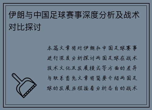伊朗与中国足球赛事深度分析及战术对比探讨