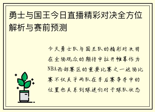 勇士与国王今日直播精彩对决全方位解析与赛前预测
