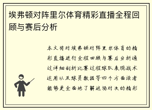 埃弗顿对阵里尔体育精彩直播全程回顾与赛后分析