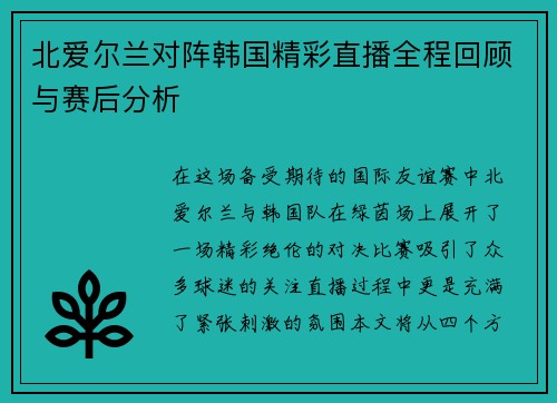 北爱尔兰对阵韩国精彩直播全程回顾与赛后分析