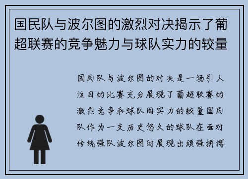 国民队与波尔图的激烈对决揭示了葡超联赛的竞争魅力与球队实力的较量