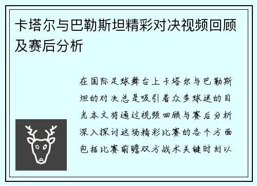 卡塔尔与巴勒斯坦精彩对决视频回顾及赛后分析