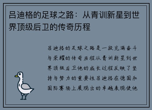 吕迪格的足球之路：从青训新星到世界顶级后卫的传奇历程