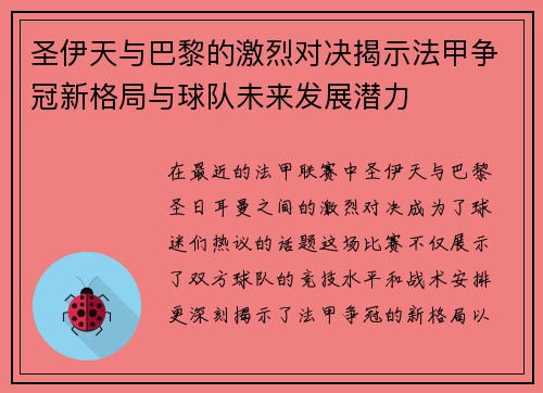 圣伊天与巴黎的激烈对决揭示法甲争冠新格局与球队未来发展潜力