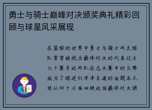 勇士与骑士巅峰对决颁奖典礼精彩回顾与球星风采展现