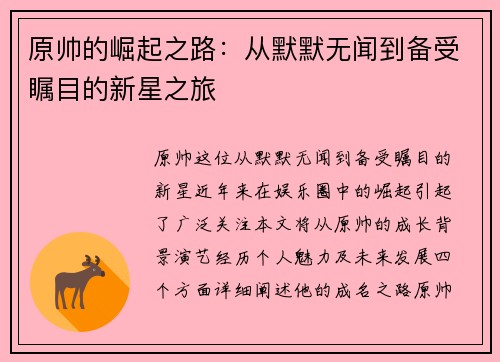 原帅的崛起之路：从默默无闻到备受瞩目的新星之旅