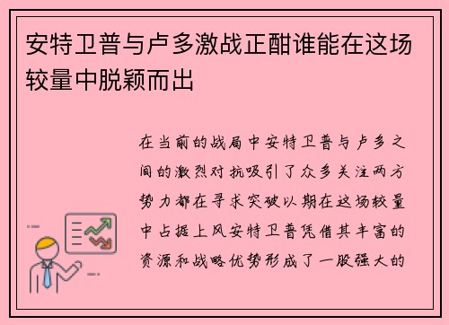 安特卫普与卢多激战正酣谁能在这场较量中脱颖而出