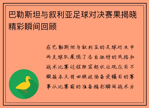 巴勒斯坦与叙利亚足球对决赛果揭晓精彩瞬间回顾