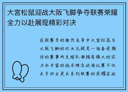 大宫松鼠迎战大阪飞脚争夺联赛荣耀全力以赴展现精彩对决