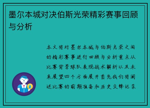 墨尔本城对决伯斯光荣精彩赛事回顾与分析