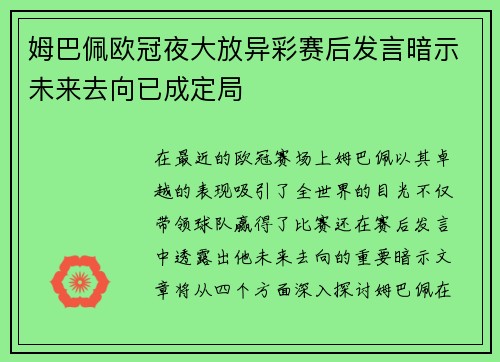 姆巴佩欧冠夜大放异彩赛后发言暗示未来去向已成定局