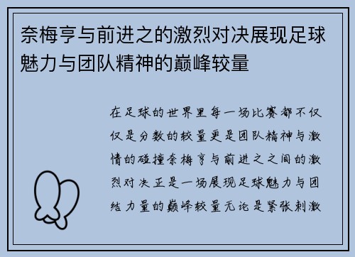 奈梅亨与前进之的激烈对决展现足球魅力与团队精神的巅峰较量
