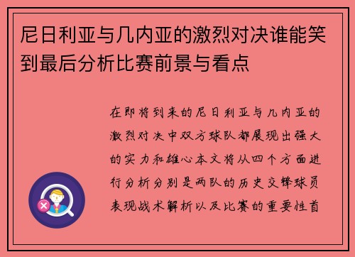 尼日利亚与几内亚的激烈对决谁能笑到最后分析比赛前景与看点