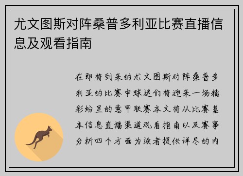 尤文图斯对阵桑普多利亚比赛直播信息及观看指南