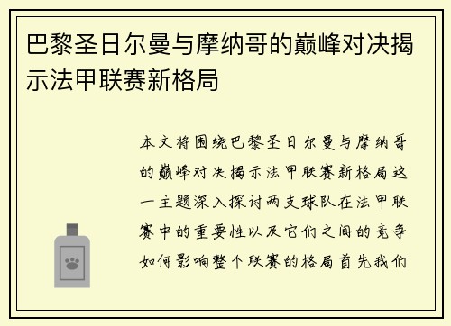 巴黎圣日尔曼与摩纳哥的巅峰对决揭示法甲联赛新格局