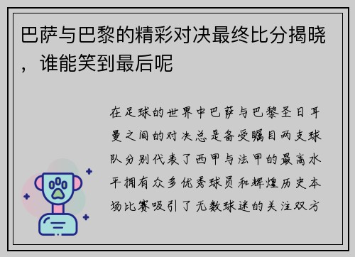 巴萨与巴黎的精彩对决最终比分揭晓，谁能笑到最后呢