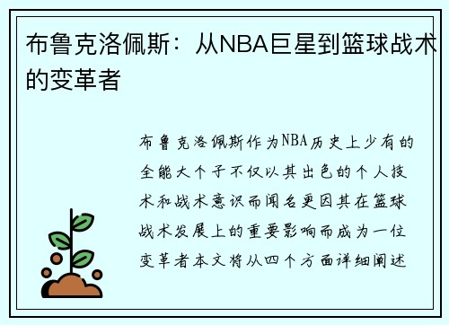 布鲁克洛佩斯：从NBA巨星到篮球战术的变革者