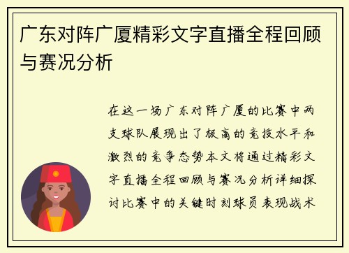 广东对阵广厦精彩文字直播全程回顾与赛况分析