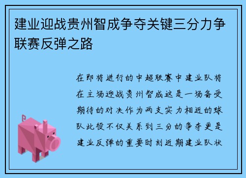 建业迎战贵州智成争夺关键三分力争联赛反弹之路