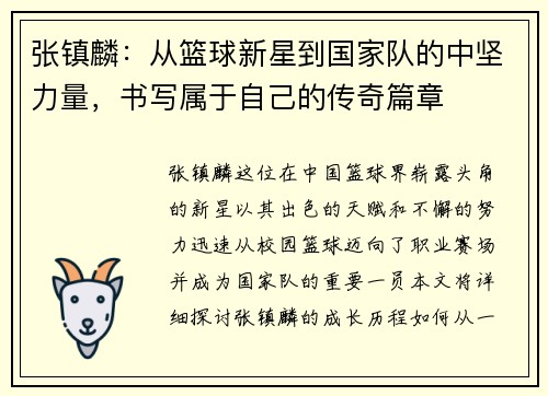 张镇麟：从篮球新星到国家队的中坚力量，书写属于自己的传奇篇章