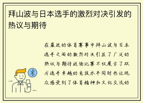 拜山波与日本选手的激烈对决引发的热议与期待
