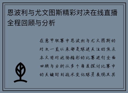恩波利与尤文图斯精彩对决在线直播全程回顾与分析