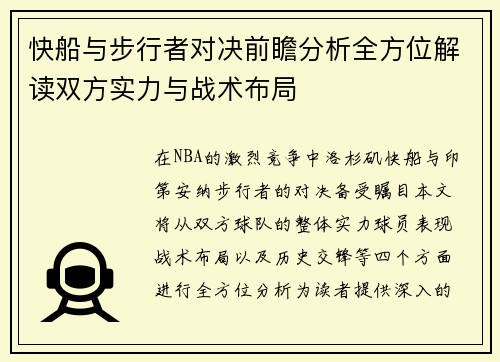 快船与步行者对决前瞻分析全方位解读双方实力与战术布局