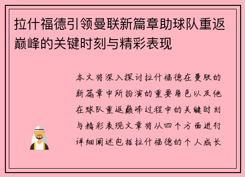 拉什福德引领曼联新篇章助球队重返巅峰的关键时刻与精彩表现