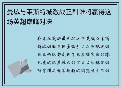 曼城与莱斯特城激战正酣谁将赢得这场英超巅峰对决