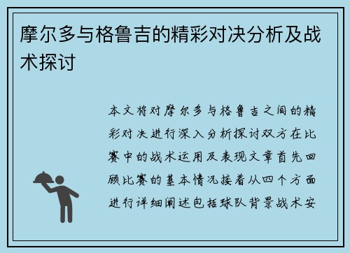 摩尔多与格鲁吉的精彩对决分析及战术探讨