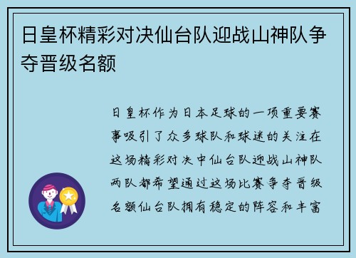 日皇杯精彩对决仙台队迎战山神队争夺晋级名额