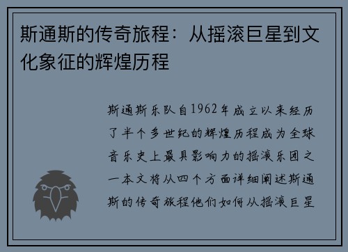 斯通斯的传奇旅程：从摇滚巨星到文化象征的辉煌历程