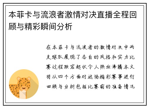 本菲卡与流浪者激情对决直播全程回顾与精彩瞬间分析