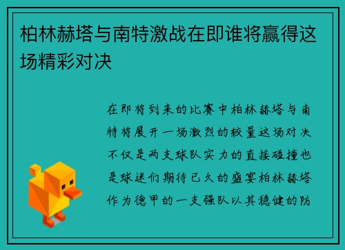 柏林赫塔与南特激战在即谁将赢得这场精彩对决