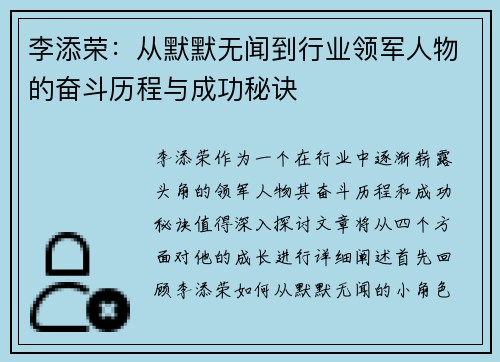 李添荣：从默默无闻到行业领军人物的奋斗历程与成功秘诀