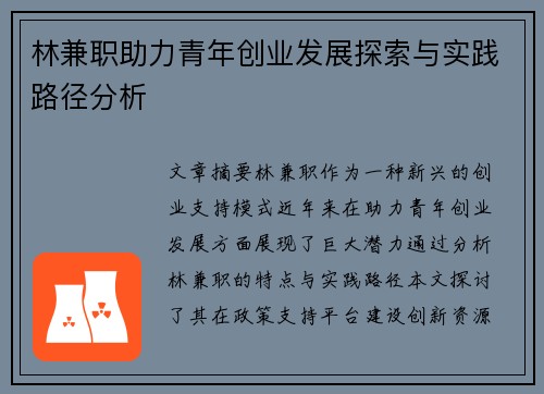 林兼职助力青年创业发展探索与实践路径分析